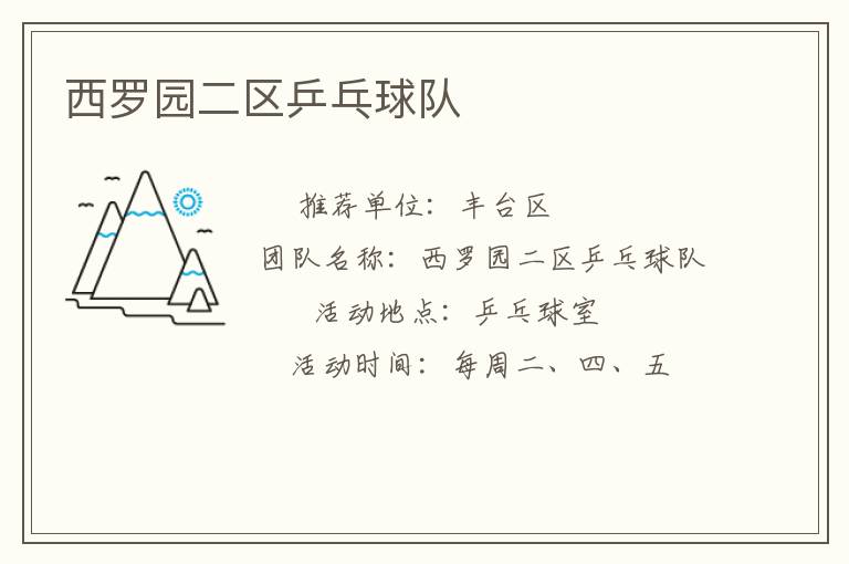 西羅園二區(qū)乒乓球隊