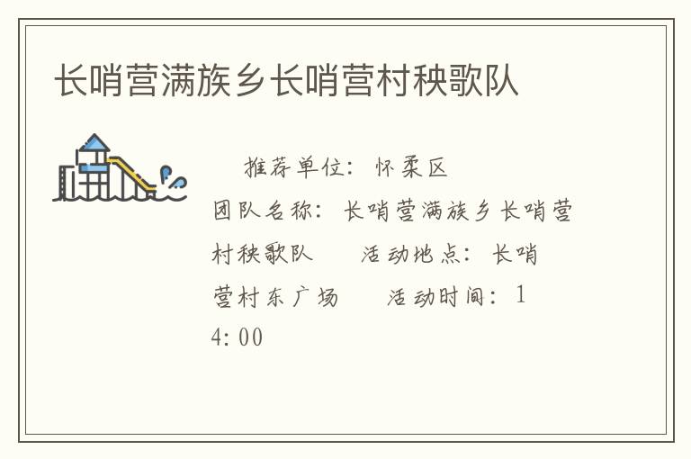 長哨營滿族鄉(xiāng)長哨營村秧歌隊(duì)