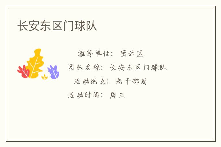 長安東區(qū)門球隊