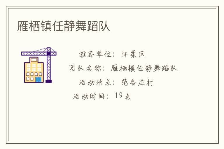 雁棲鎮(zhèn)任靜舞蹈隊(duì)