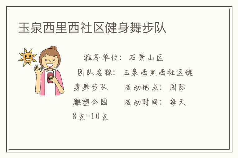 玉泉西里西社區(qū)健身舞步隊(duì)