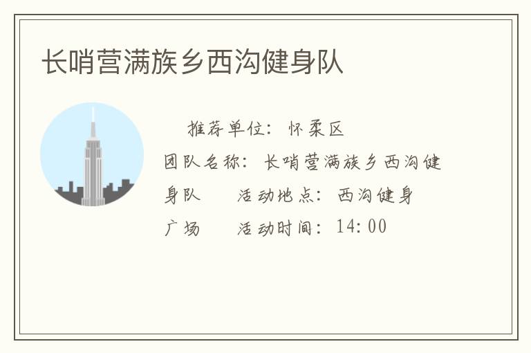 長哨營滿族鄉(xiāng)西溝健身隊