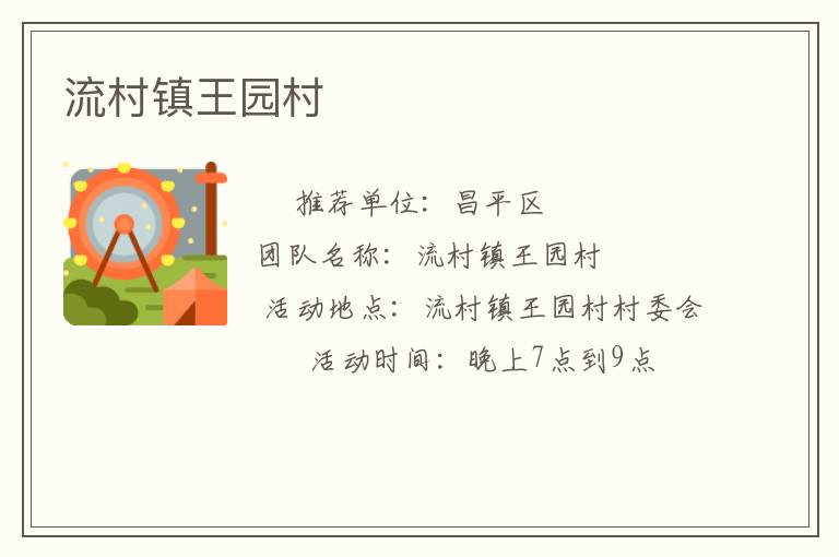 流村鎮(zhèn)王園村