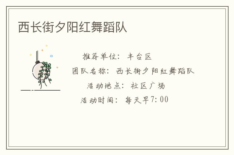 西長(zhǎng)街夕陽(yáng)紅舞蹈隊(duì)