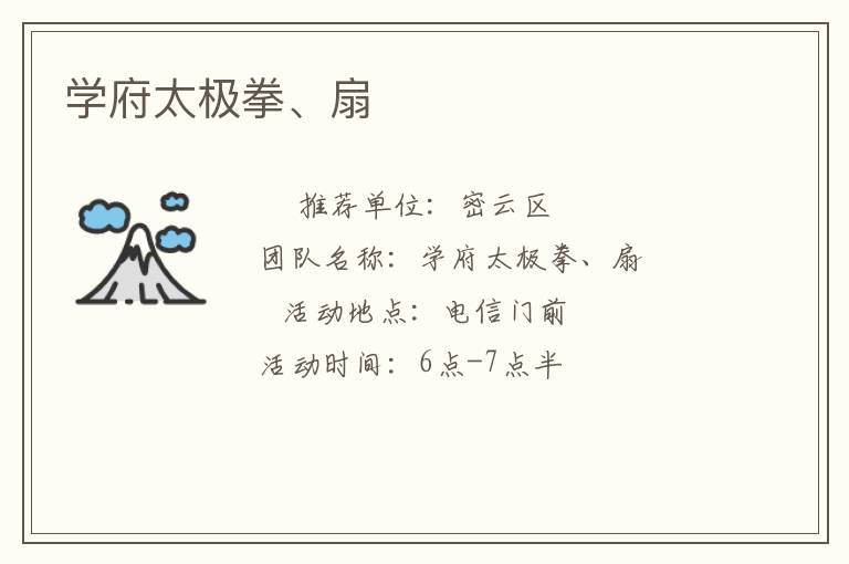 學府太極拳、扇