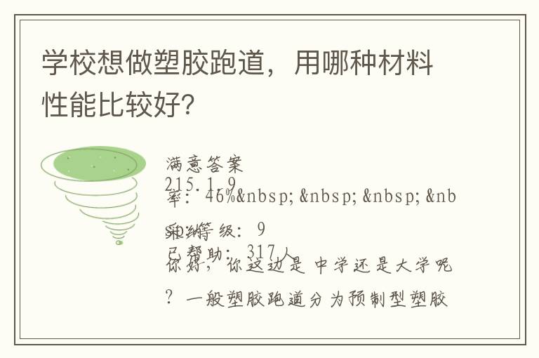 學(xué)校想做塑膠跑道，用哪種材料性能比較好？