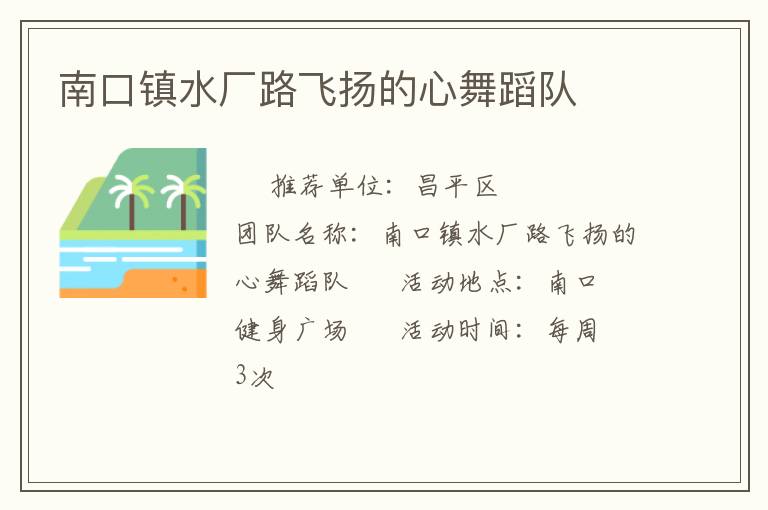南口鎮(zhèn)水廠路飛揚(yáng)的心舞蹈隊(duì)
