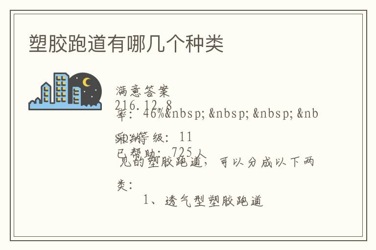 塑膠跑道有哪幾個(gè)種類(lèi)