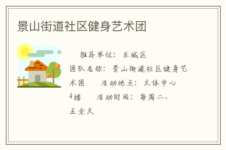 景山街道社區(qū)健身藝術(shù)團(tuán)