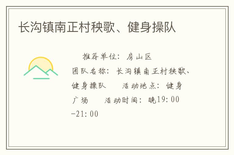 長溝鎮(zhèn)南正村秧歌、健身操隊(duì)