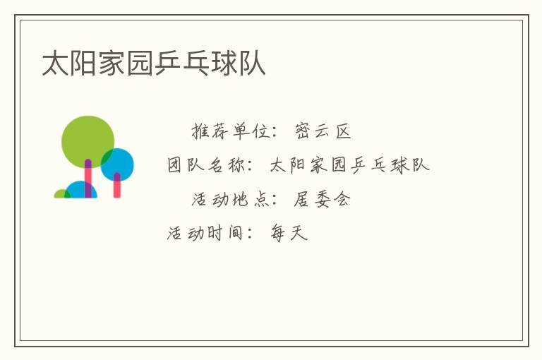 太陽(yáng)家園乒乓球隊(duì)