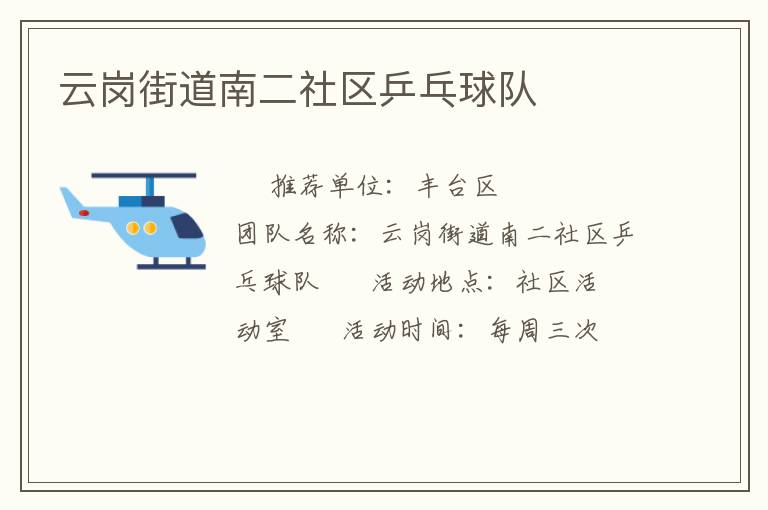 云崗街道南二社區(qū)乒乓球隊