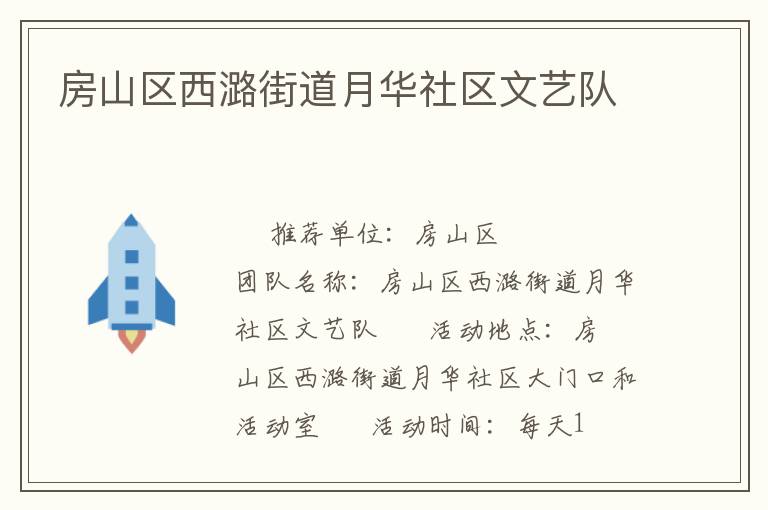 房山區(qū)西潞街道月華社區(qū)文藝隊