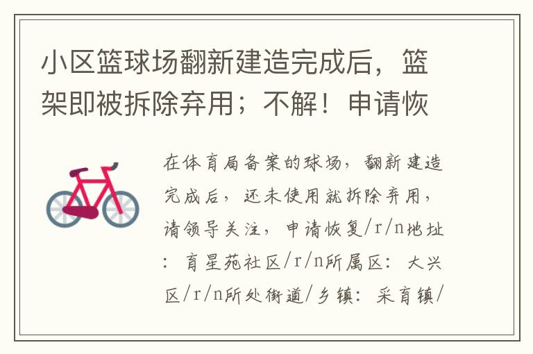 小區(qū)籃球場(chǎng)翻新建造完成后，籃架即被拆除棄用；不解！申請(qǐng)恢復(fù)