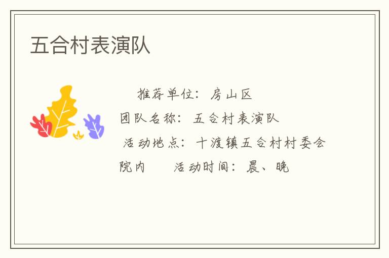 五合村表演隊