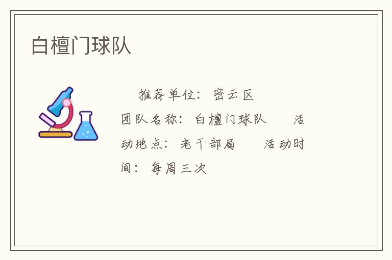 白檀門球隊(duì)