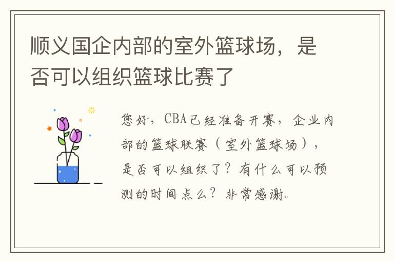 順義國(guó)企內(nèi)部的室外籃球場(chǎng)，是否可以組織籃球比賽了