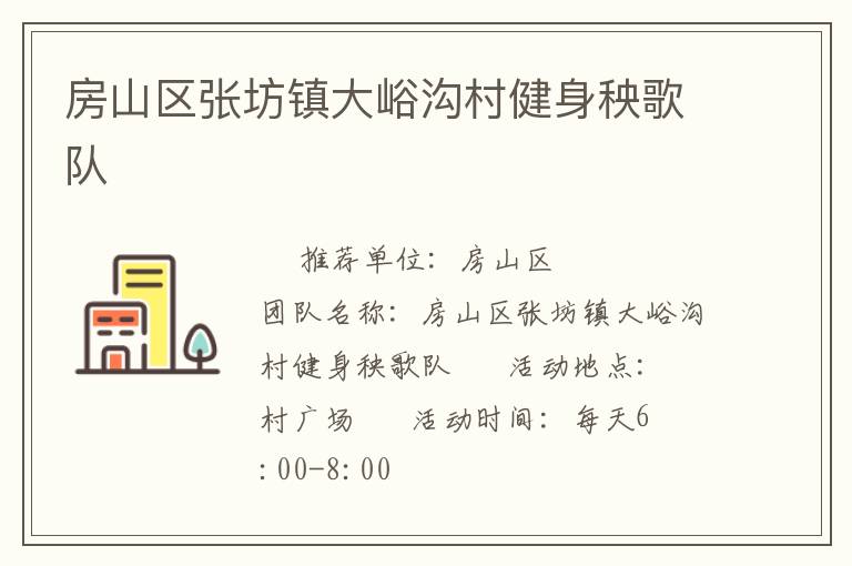 房山區(qū)張坊鎮(zhèn)大峪溝村健身秧歌隊