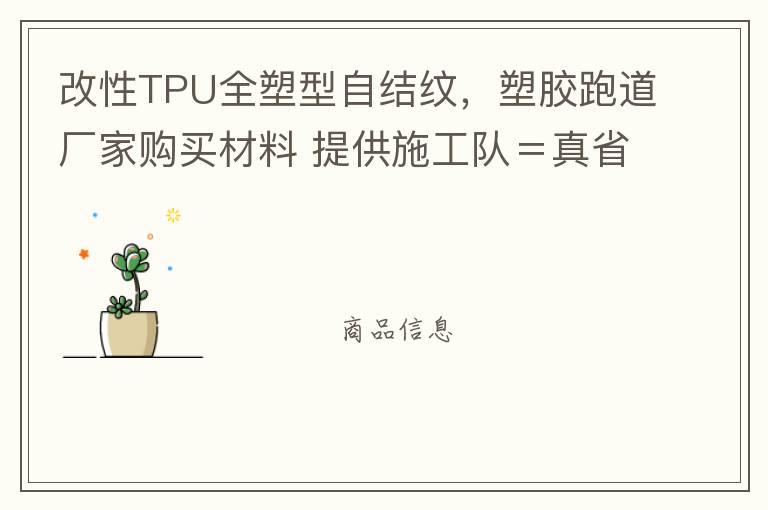 改性TPU全塑型自結(jié)紋，塑膠跑道廠家購(gòu)買材料 提供施工隊(duì)＝真省錢(qián)！