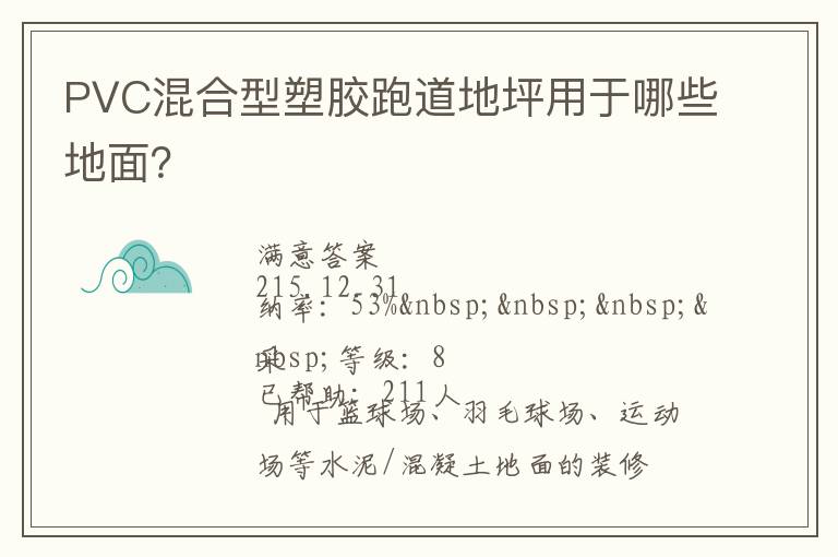 PVC混合型塑膠跑道地坪用于哪些地面？
