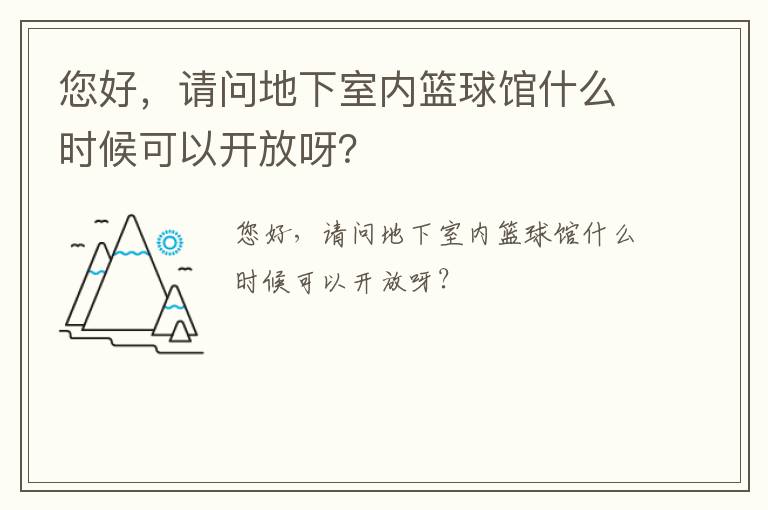 您好，請(qǐng)問地下室內(nèi)籃球館什么時(shí)候可以開放呀？