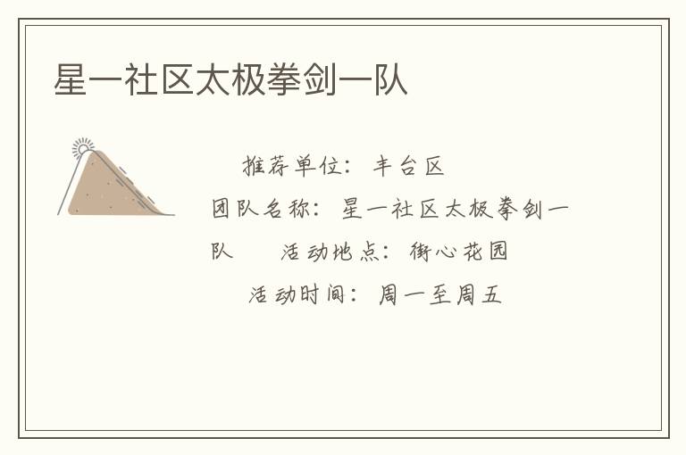 星一社區(qū)太極拳劍一隊(duì)