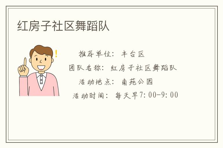 紅房子社區(qū)舞蹈隊(duì)