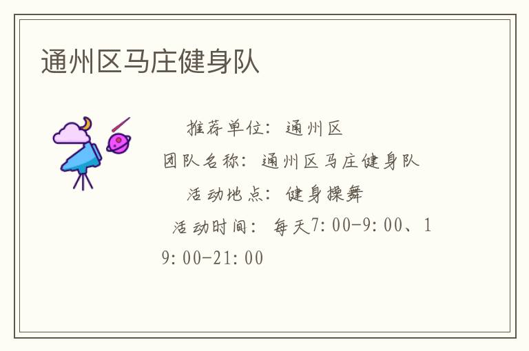 通州區(qū)馬莊健身隊