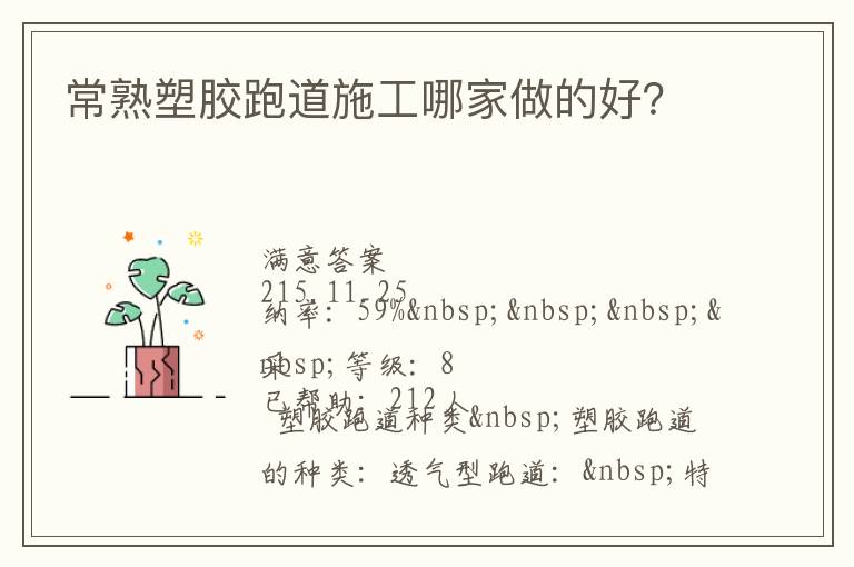 常熟塑膠跑道施工哪家做的好？