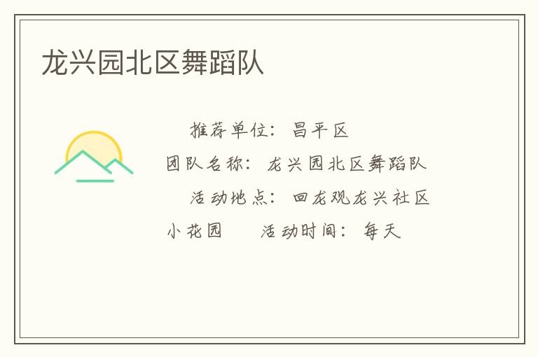 龍興園北區(qū)舞蹈隊(duì)