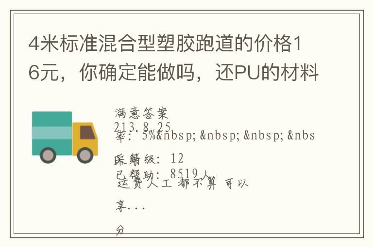 4米標(biāo)準(zhǔn)混合型塑膠跑道的價(jià)格16元，你確定能做嗎，還PU的材料。我看你要虧本了吧
