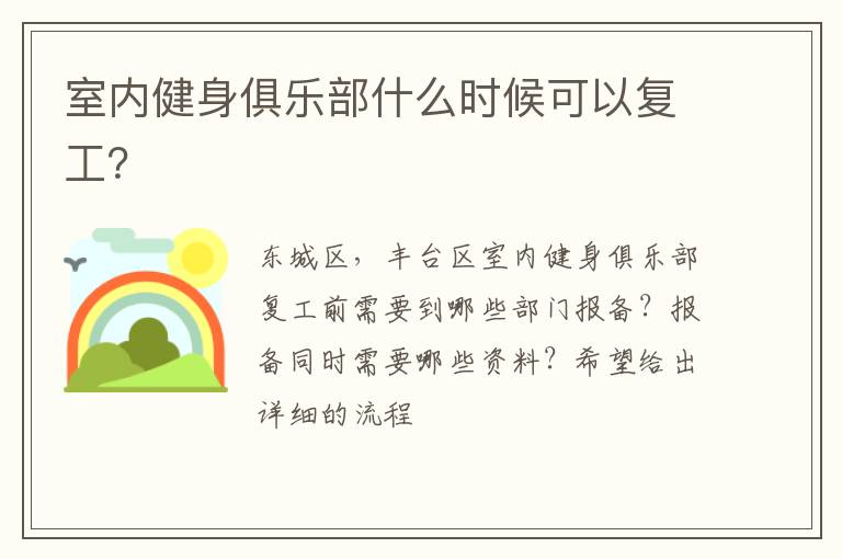 室內(nèi)健身俱樂部什么時候可以復(fù)工？