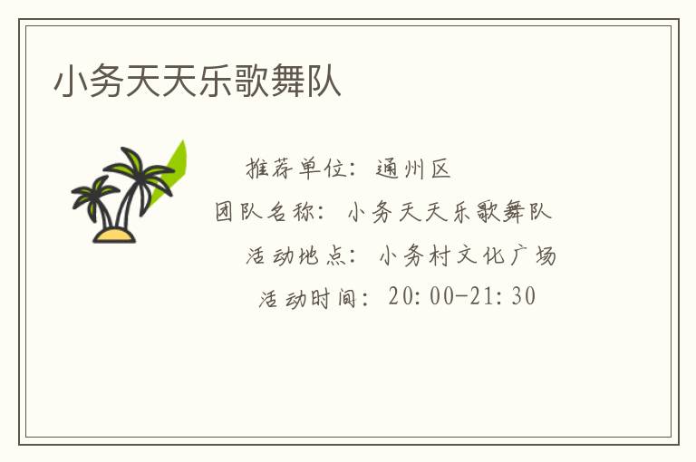 小務(wù)天天樂歌舞隊