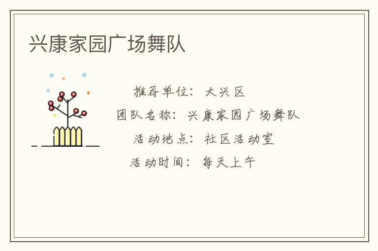 興康家園廣場(chǎng)舞隊(duì)