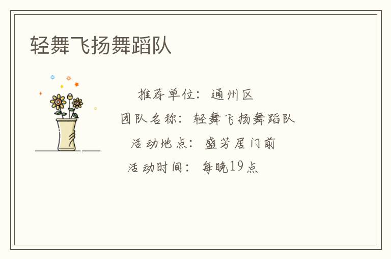 輕舞飛揚(yáng)舞蹈隊(duì)