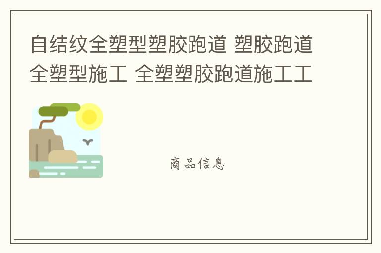 自結(jié)紋全塑型塑膠跑道 塑膠跑道全塑型施工 全塑塑膠跑道施工工藝