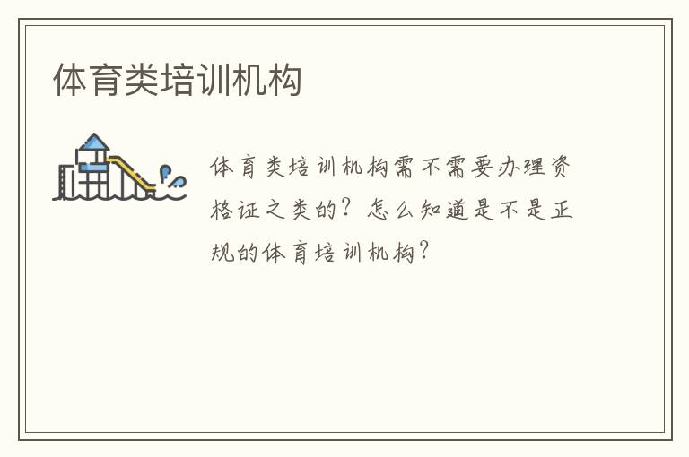 體育類培訓機構(gòu)