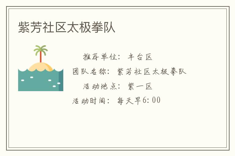 紫芳社區(qū)太極拳隊(duì)