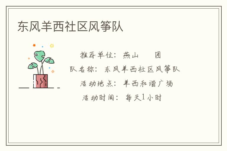 東風(fēng)羊西社區(qū)風(fēng)箏隊(duì)