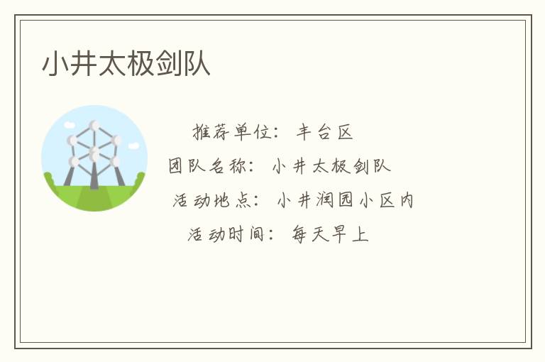 小井太極劍隊(duì)