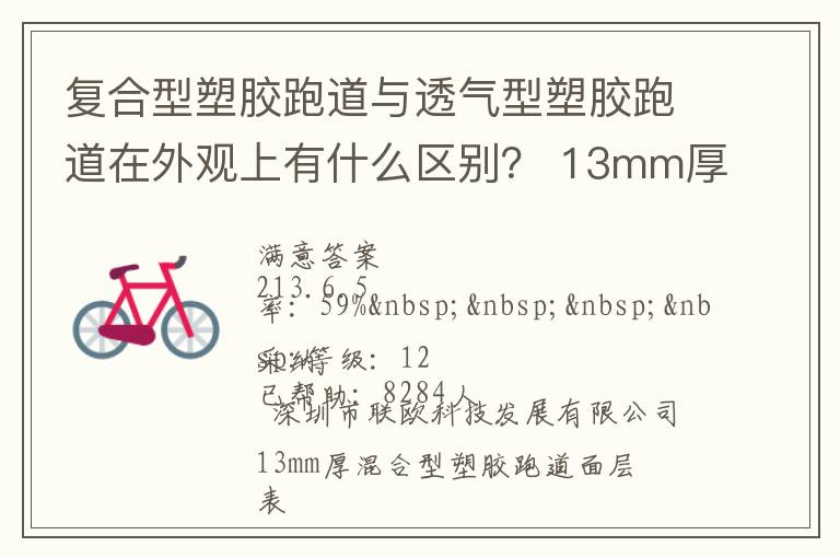 復合型塑膠跑道與透氣型塑膠跑道在外觀上有什么區(qū)別？?13mm厚復合型塑膠跑道多少錢？