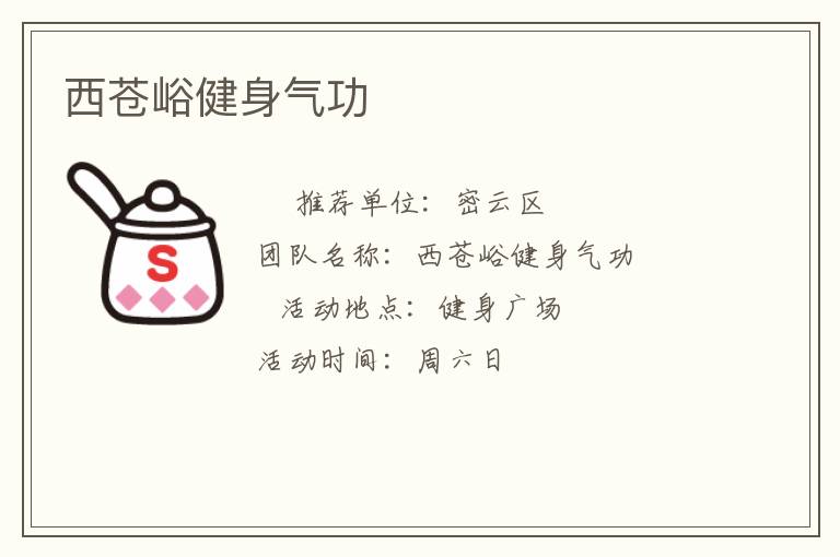 西蒼峪健身氣功