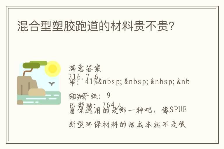 混合型塑膠跑道的材料貴不貴？