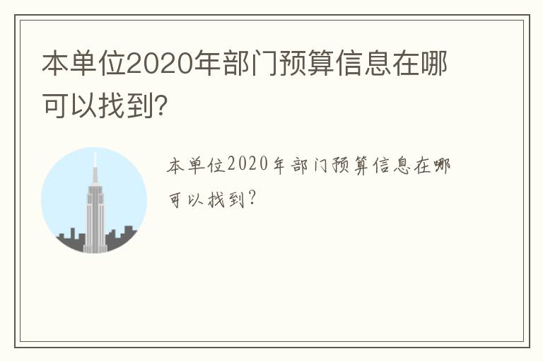 本單位2020年部門預(yù)算信息在哪可以找到？