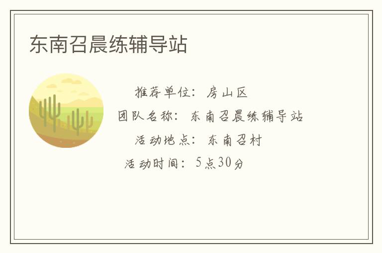 東南召晨練輔導站