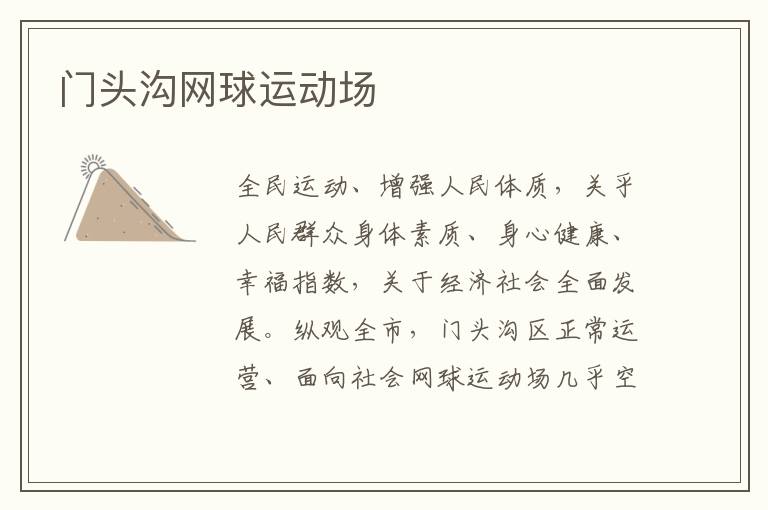 門頭溝網(wǎng)球運(yùn)動場