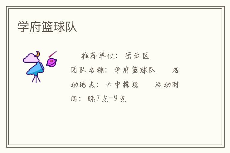 學(xué)府籃球隊(duì)