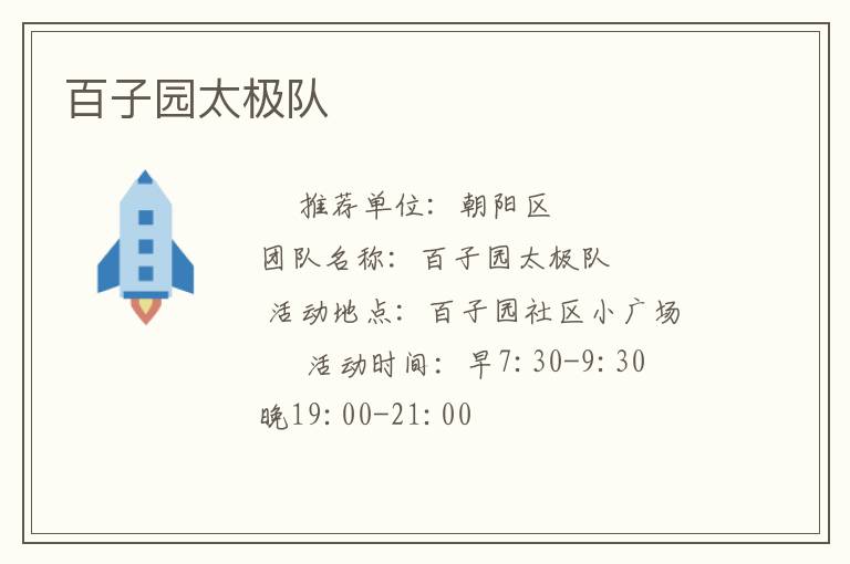 百子園太極隊(duì)