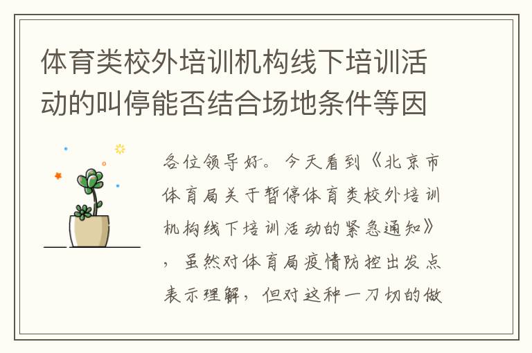 體育類校外培訓(xùn)機構(gòu)線下培訓(xùn)活動的叫停能否結(jié)合場地條件等因素，不要一刀切