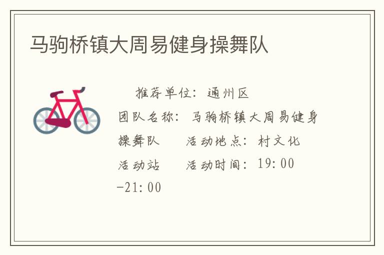 馬駒橋鎮(zhèn)大周易健身操舞隊